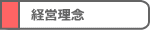 経営理念