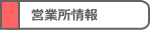 営業所情報
