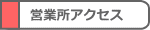 営業所アクセス