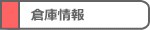 倉庫情報