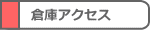 倉庫アクセス