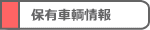 保有車輌情報