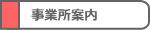 事業所案内