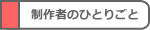 制作者のひとりごと