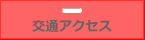 交通アクセス