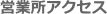 営業所アクセス