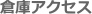 倉庫アクセス