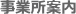 事業所案内