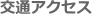 交通アクセス