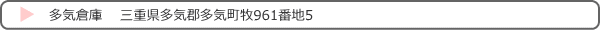 多気倉庫/三重県多気郡多気町牧961番地5