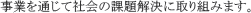 ƂʂĎЉ̉ۑɎg݂܂B